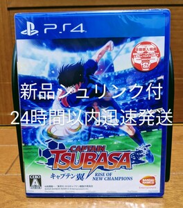 新品未開封　キャプテン翼 RISE OF NEW CHAMPIONS PS4　24時間以内迅速発送