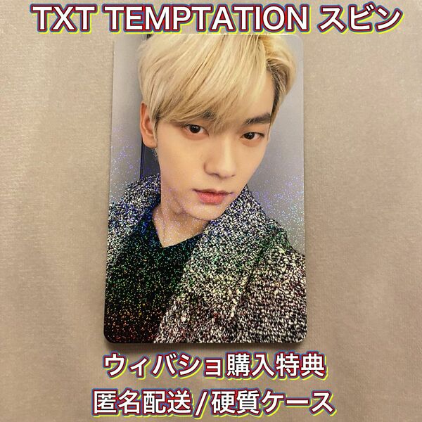 【新品未使用】TXT TEMPTATION スビン ウィバショ購入特典 ホログラム入りフォトカード