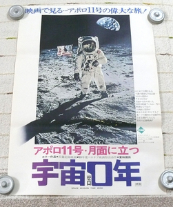 古映画ポスター/長編記録映画「アポロ11号・月面に立つ 宇宙0年」ロベルト・ガビリオ監督他