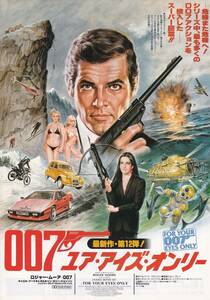 チラシ/ロジャー・ムーア「007 ユア・アイズ・オンリー」ジョン・グレン監督