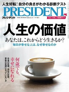 プレジデント2023.11.13　人生の価値