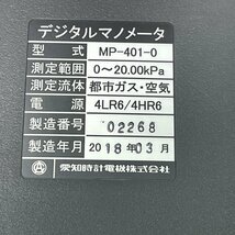 m002 D2(80) 3 愛知時計 Aichi tokei 都市ガス専用デジタルマノメータ MP-401-0 通電確認済み 現状_画像5