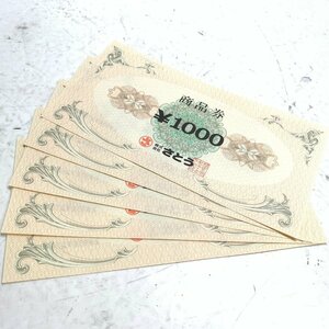 f001 Z3 未使用 さとうグループ 商品券 1000円×5枚 （5000円分） 株式会社さとう