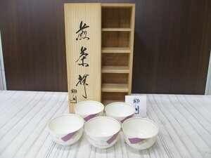 s001 B3 美濃しょうざん 翔山 造 あや煎茶揃 湯飲み 5客組 共箱 中古品