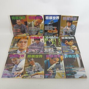 f002l J 7.将棋世界 2012年1月~12月 全12冊揃 別冊付録有り 雑誌 バックナンバー 日本将棋連盟