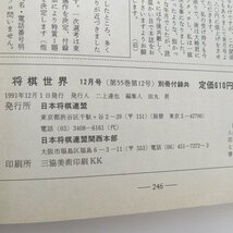 f002l J 17.将棋世界 1991年1月~12月 全12冊揃 別冊付録有り 雑誌 バックナンバー 日本将棋連盟_画像8