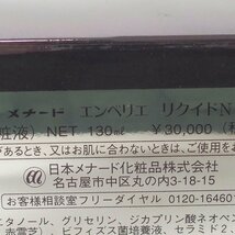 f002 A3 6.未使用 メナード MENARD エンベリエ EMBELLIR リクイドN liquid 130ml 化粧液 定価￥30,000 長期保管品_画像6