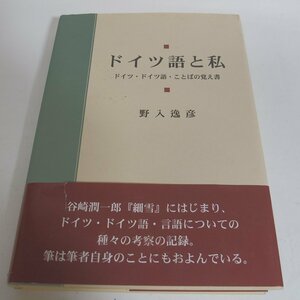 f002 A3 ドイツ語と私 ドイツ・ドイツ語・ことばの覚え書 野入逸彦 帯付き 初版 近代文藝社 宅急便コンパクト