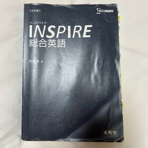 INSPIRE総合英語