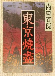 ●　内田百閒　　※東京焼盡（尽）　※先生根性　　　　どちらも初版　二冊でどうぞ　送料￥185.