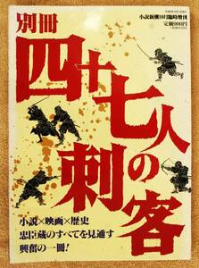 ●別冊 四十七人の刺客 小説新潮臨時増刊 新潮社 1994 映画 邦画 赤穂浪士 忠臣蔵