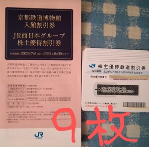 JR西日本　株主優待券　株主優待　鉄道割引券　9枚　