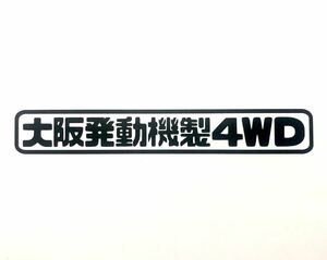 大阪発動機製4WD ステッカー ダイハツ DAIHATSU JDM ハイゼット ハイゼットトラック ハイゼットカーゴ アトレー 色変更可能 旧車