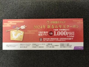 伊東園ホテル　お年玉クーポン　1000円引