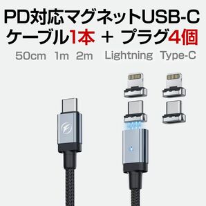 PD対応 マグネット充電USBケーブル Type-C to Lightning ケーブル1本+プラグ4個