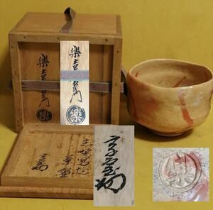 十四代楽吉左衛門(覚入) 淡々斎 箱書 茶碗 志野写 共箱付 2重箱 本物保証 茶器 茶道具