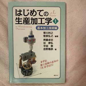 はじめての生産加工学