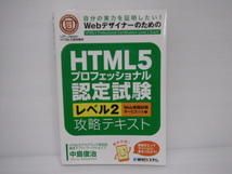 HTML5 プロフェッショナル認定試験 レベル2 攻略テキスト_画像1
