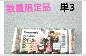 鬼滅の刃　パナソニックアルカリ乾電池単3　８本セット 期間限定値下げ