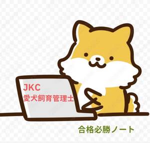 必勝JKC愛犬飼育管理士　合格必勝ノート　最新過去問付き全23ページ