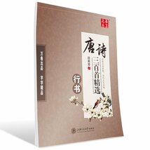 9787313111586　唐詩三百首精選　行書　華夏万巻　簡体中国語版ペン字なぞり書き練習帳_画像1