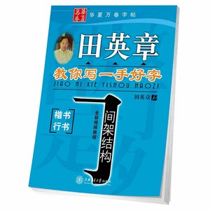 9787313180322　田英章　美文字の書き方教える　間架結構　楷書行書　中国語版ペン字練習帳