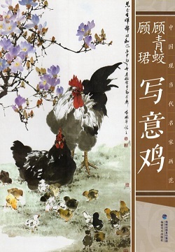9787539333915 رسم الدجاج بواسطة الرسامين الصينيين المعاصرين الرئيسيين اللوحة الصينية كتاب تقنيات الرسم الصيني, تلوين, كتاب فن, مجموعة, كتاب فن