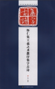 9787534473913　懐仁集王羲之聖教序集字古詩　古詩集字　中国語書道