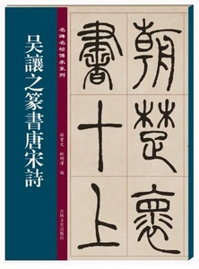 9787547277355　呉讓之篆書唐宋詩　名碑名帖傳承系列　中国語書道