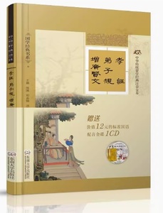 9787564152161　孝経　弟子規　増広賢文　ピンイン付　CD付き　中華伝統蒙学文化経典注音全本