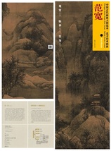 9787548010890　範寛(二)　北方山水画派　中国古代画派大図範本　中国絵画_画像2