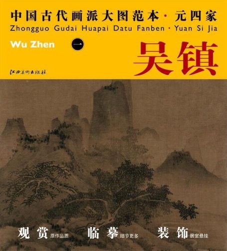 9787548010760 Wu Zhen 1 Yuan Si famille ancienne école de peinture chinoise grand livre d'images peinture chinoise, Peinture, Livre d'art, Collection, Livre d'art