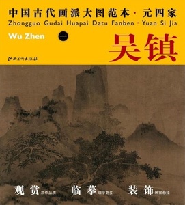 9787548010760　呉鎮1　元四家　中国古代画派大図範本　中国絵画