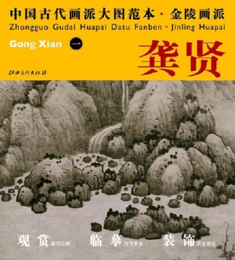 9787548011200 キョウ賢(一) 金陵画派 中国古代画派大図範本 中国絵画, 絵画, 画集, 作品集, 画集