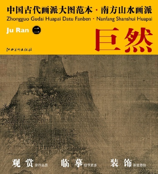 9787548011088 巨然(二) 南方山水画派 中国古代画派大図範本 中国絵画, 絵画, 日本画, 山水, 風月