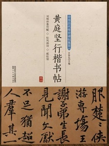 9787536834828　黄庭堅行書楷書帖　劉明仲墨竹賦　松風閣詩　中華歴代伝世碑帖集萃　中国語書道