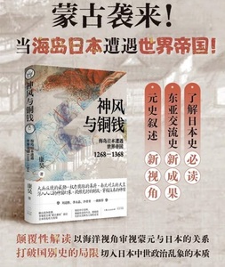 9787545219562　神風と銅銭　海島日本遭遇した世界帝国　1268-1368　中国語書籍