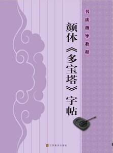 9787534449543 　顔体「多宝塔」字帖　書道指導教程　中国書道　中国語書籍