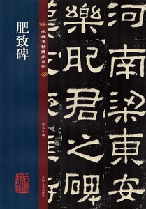 9787547292860 肥致碑　繁体字注釈　名碑名帖傳承系列　拡大本　中国語書道