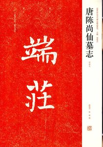 9787540117955　唐陳尚仙墓誌　(初拓本）　中国歴代名碑名帖精選系列　中国書道　中国語書籍