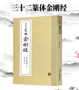 9787554009864　三十二篆體　金剛経　宋　道肯集　後秦　鳩摩羅什釋　中国語書道