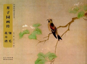 9787539475769　レイ毛花卉譜　芥子園画傳　中国経典書画叢書　中国語絵画技法集