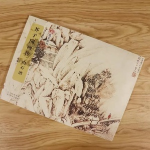 9787539477336　山石譜　芥子園画傳　中国経典書画叢書　中国語絵画技法集