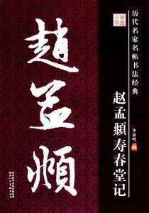 9787536824508　趙孟フ　寿春堂記　歴代名家名帖書法経典　中国語書道