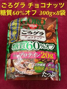 日清シスコ ごろグラ チョコナッツ 糖質60%オフ 300g×8袋
