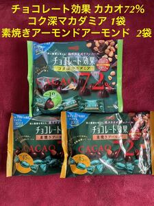 ★在庫1点のみ　賞味期限12月末★ 明治 チョコレート効果 カカオ72％ コク深マカダミア 133g 1袋、素焼きアーモンドアーモンド 166g 2袋