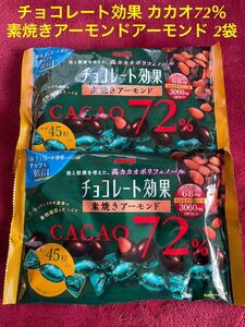 ★在庫1点のみ　賞味期限12月末★ 明治 チョコレート効果 カカオ72％ 素焼きアーモンドアーモンド 166g 2袋