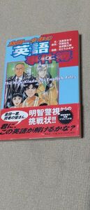 金田一少年の英語事件簿／玉置百合子