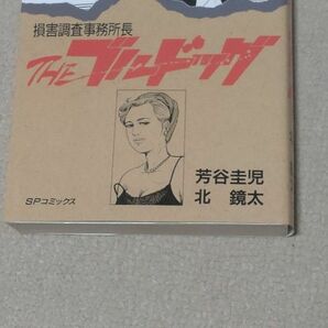 損害調査事務所長 THE ブルドック (SPコミックス) 北 鏡太, 芳谷 圭児