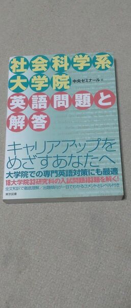 社会科学系大学院英語問題と解答 中央ゼミナール／編